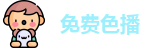 免费色播_天蝎直播_免费电影在线看 2025